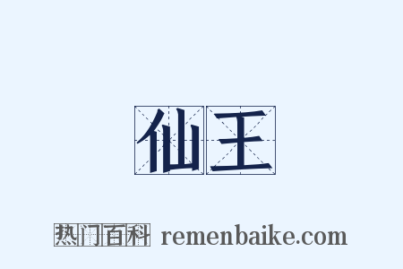仙王是什么意思的图片